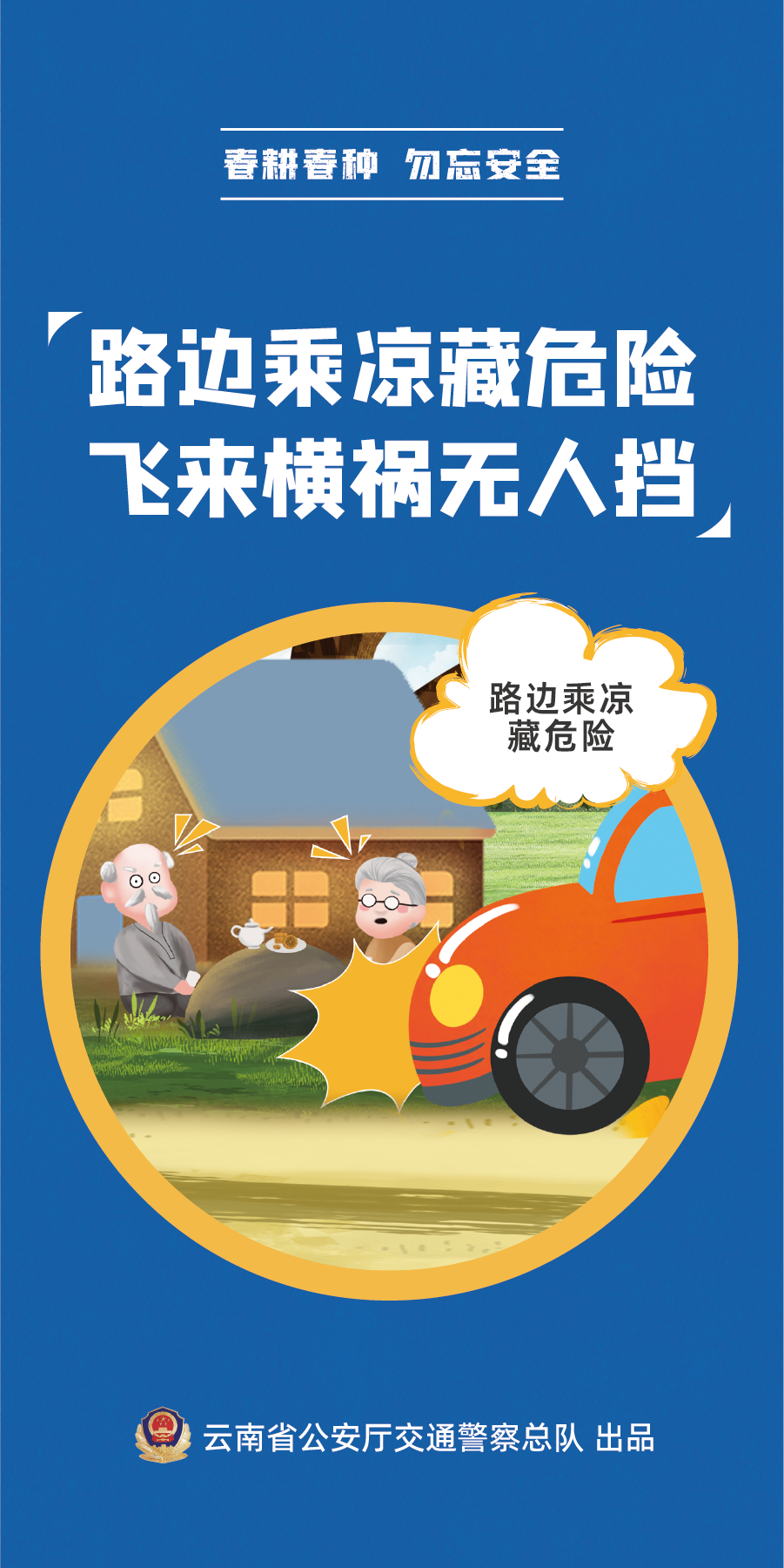 【春耕春種 勿忘安全】路邊乘涼藏危險(xiǎn) 飛來橫禍無人擋.png