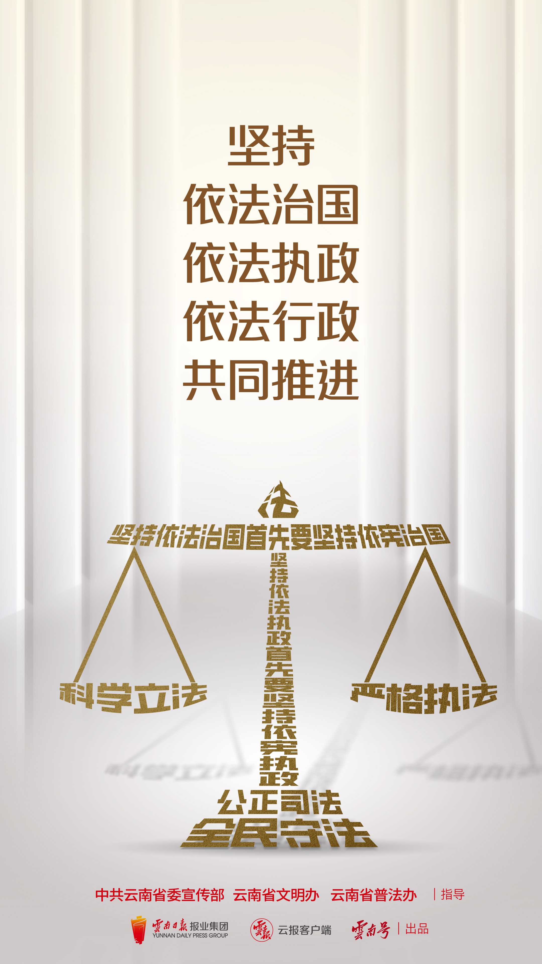 堅(jiān)持依法治國(guó)依法執(zhí)政依法行政共同推進(jìn) 豎版.jpg