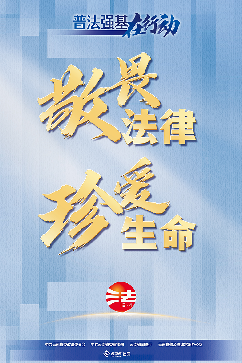 【普法強(qiáng)基在行動(dòng)】敬畏法律 珍愛(ài)生命.png