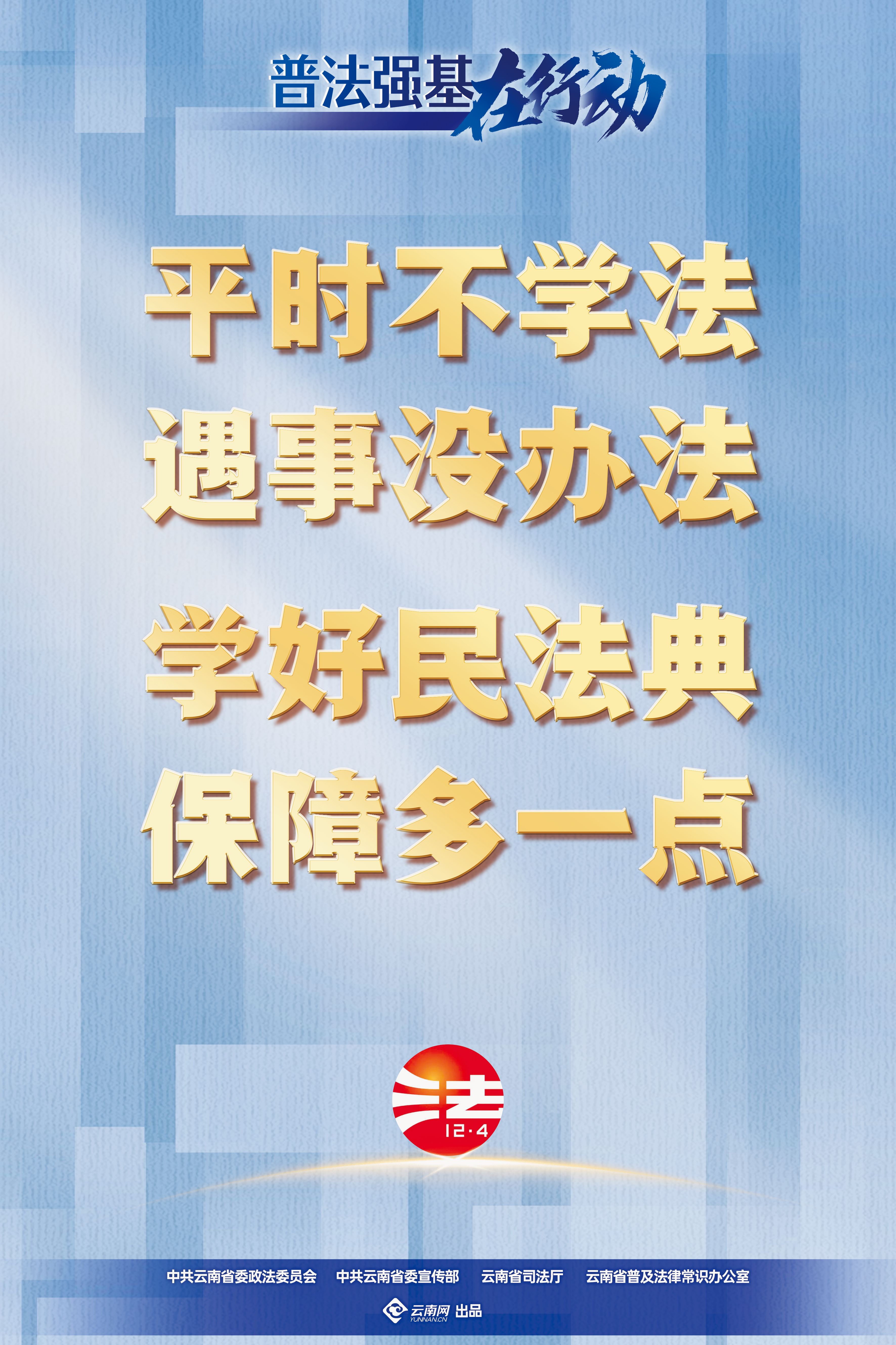 【普法強(qiáng)基在行動】平時(shí)不學(xué)法 遇事沒辦法 學(xué)好民法典 保障多一點(diǎn).jpg